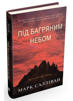 Під багряним небом