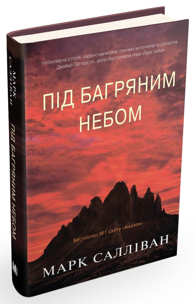 Під багряним небом
