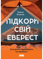Підкори свій Еверест. Як поразку перетворити на перемогу