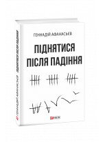 Піднятися після падіння