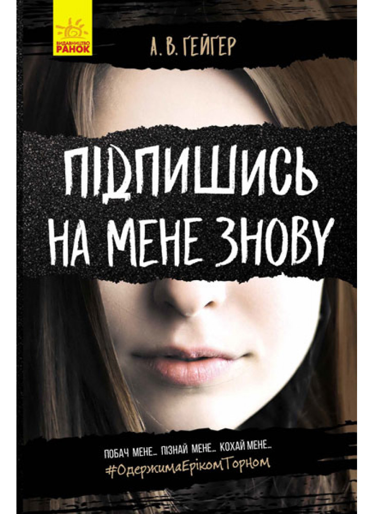 Підпишись на мене знову