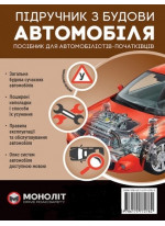 Підручник з будови автомобіля. Видання третє. Виправлене й доповнене