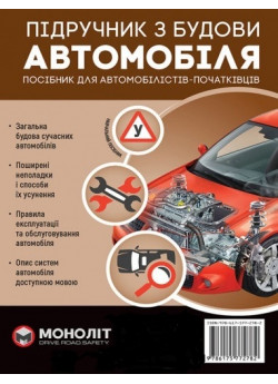 Підручник з будови автомобіля. Видання третє. Виправлене й доповнене