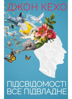 Підсвідомості все підвладне