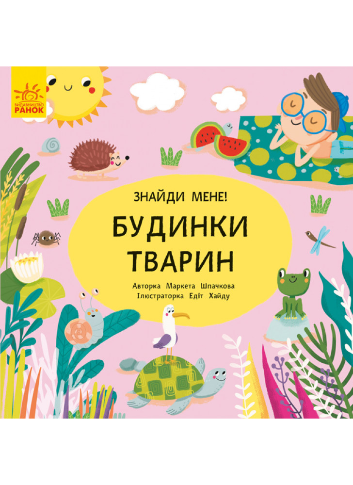 Пікабу. Будинки тварин