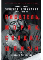 Писатель, моряк, солдат, шпион. Тайная жизнь Эрнеста Хемингуэя, 1935-1961 гг.