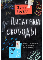 Писатели свободы