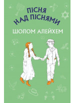 Пісня над піснями