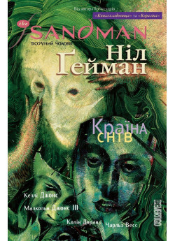 The Sandman. Пісочний чоловік. Том 3. Країна снів