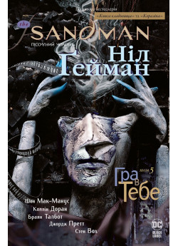 The Sandman. Пісочний чоловік. Том 5. Гра в тебе