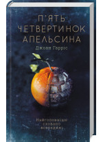 П’ять четвертинок апельсина