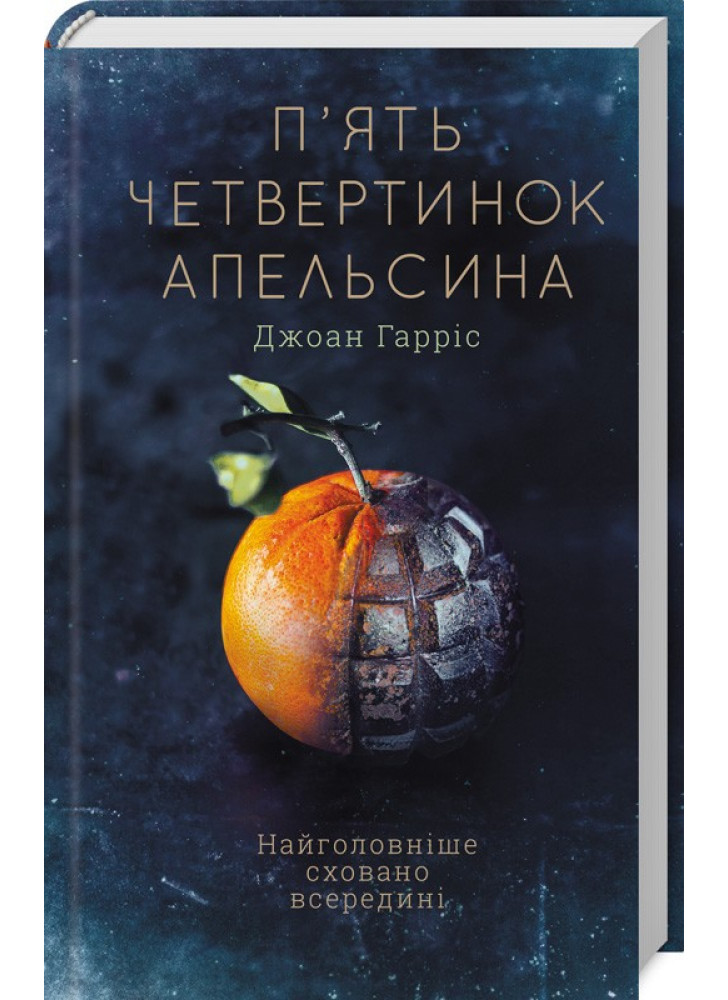 П’ять четвертинок апельсина