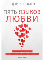Пять языков любви