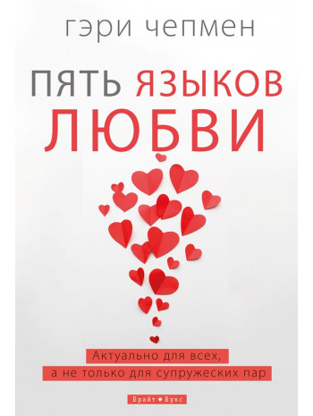 Пять языков любви книга купить