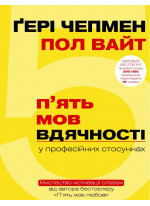 П`ять мов вдячності у професійних стосунках. Мистецтво мотивації словом