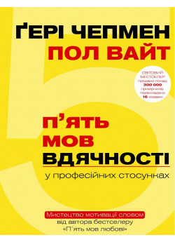 П`ять мов вдячності у професійних стосунках. Мистецтво мотивації словом