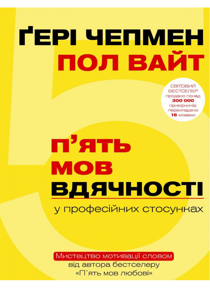 П`ять мов вдячності у професійних стосунках. Мистецтво мотивації словом