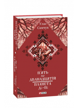 П’ять по дванадцятій. Планета Ді-Пі