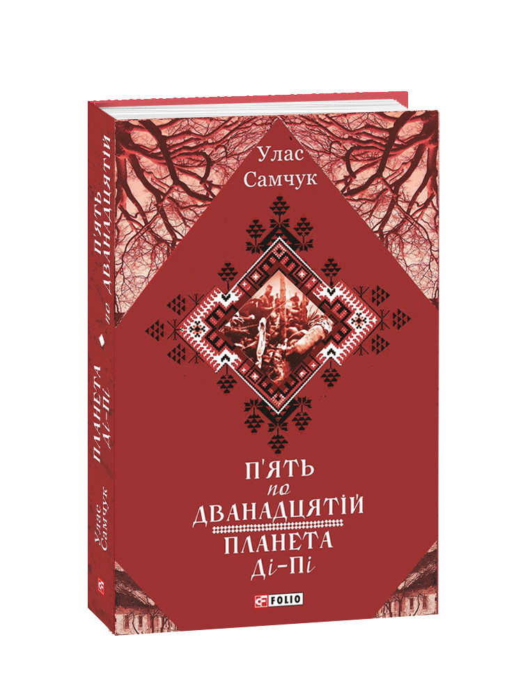 П’ять по дванадцятій. Планета Ді-Пі