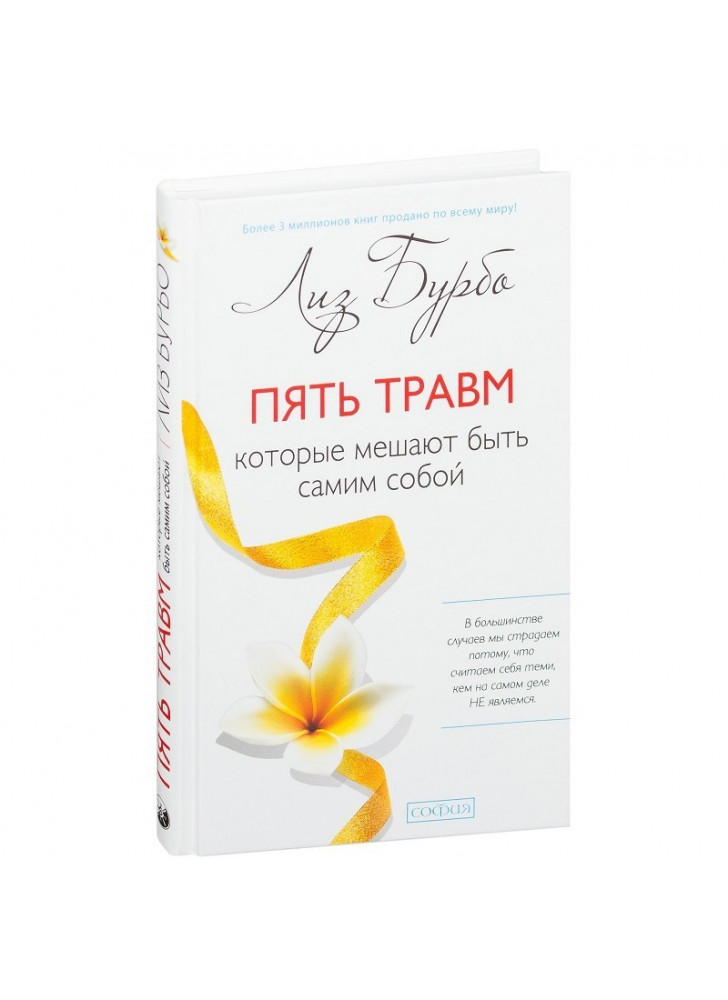 Пять травм, которые мешают быть самим собой