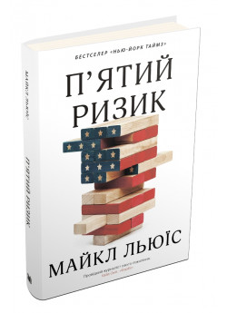 П'ятий ризик