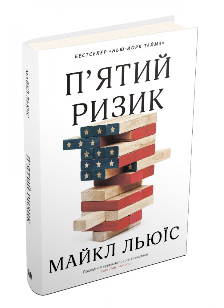 П'ятий ризик