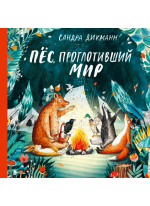 Пёс, проглотивший мир