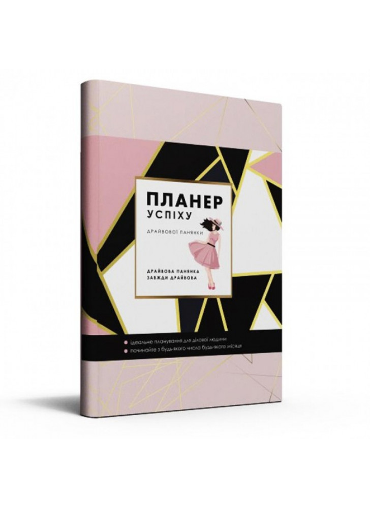 Планер успіху драйвової панянки
