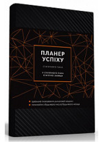 Планер успіху статечного пана