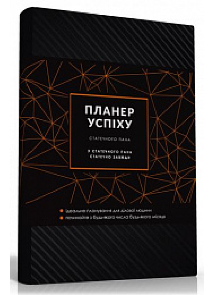 Планер успіху статечного пана