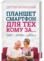 Планшет, смартфон для тех, кому за...