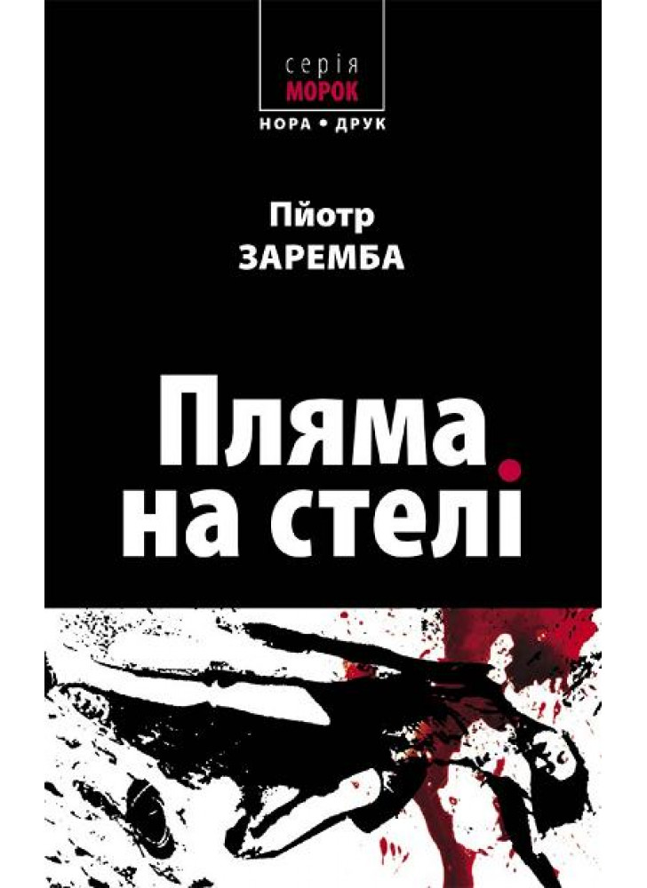 Пляма на стелі