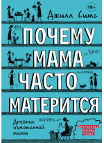 Почему мама часто матерится