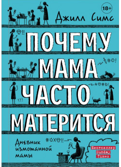 Почему мама часто матерится