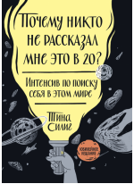 Почему никто не рассказал мне это в 20? Юбилейное издание