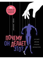 Почему он делает это? Кто такой абьюзер и как ему противостоять
