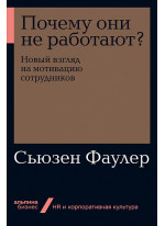 Почему они не работают? Новый взгляд на мотивацию сотрудников