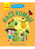 Почемучки. Насекомые
