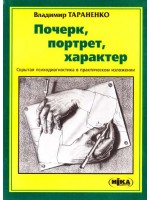 Почерк, портрет, характер. Скрытая психодиагностика в практическом изложении