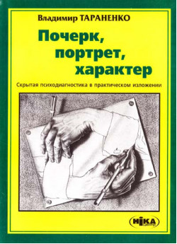 Почерк, портрет, характер. Скрытая психодиагностика в практическом изложении