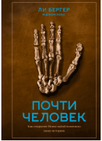 Почти человек. Как открытие Homo naledi изменило нашу историю