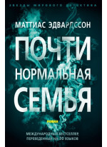 Почти нормальная семья