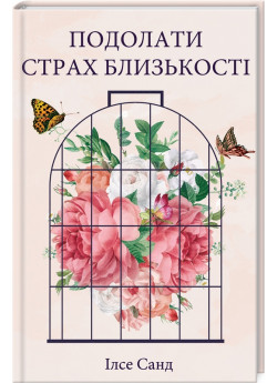 Подолати страх близькості