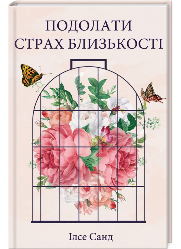 Подолати страх близькості