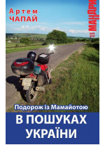 Подорож із Мамайотою в пошуках України