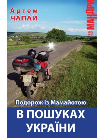 Подорож із Мамайотою в пошуках України книга купить