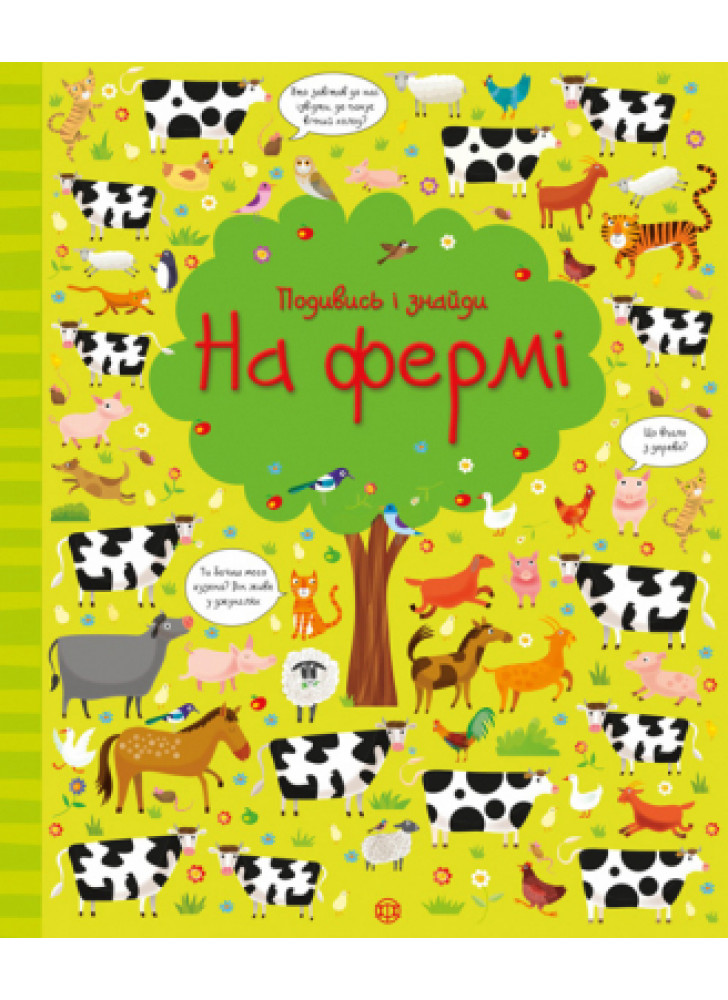 Подивись і знайди. На фермі