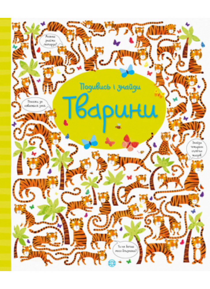 Подивись і знайди. Тварини