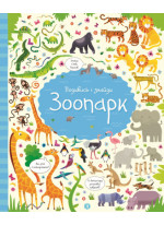 Подивись i знайди. Зоопарк