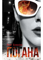 Погана